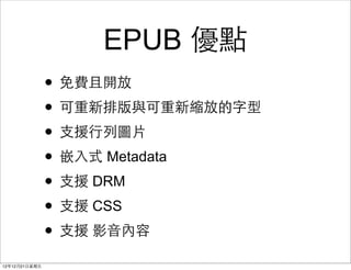 EPUB ŵ
                ? M_
                ? Űc¿sŵ
                ? ?֧Ԯ?ЈD?Ƭ
                ? Ƕ?ʽ Metadata
                ? ?֧Ԯ DRM
                ? ?֧Ԯ CSS
                ? ?֧Ԯ Ӱ?
121221?
 