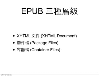 EPUB NӼ

                ? XHTML ?ļ (XHTML Document)
                ? ׼ (Package Files)
                ?  (Container Files)


121221?
 