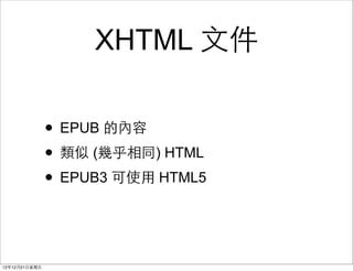 XHTML ?ļ

                ? EPUB ă
                ?  (׺ͬ) HTML
                ? EPUB3 ʹ? HTML5


121221?
 