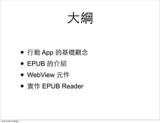 ?

                ? ?Є App ĻA^
                ? EPUB ĽB
                ? WebView Ԫ
                ?  EPUB Reader

121221?
 