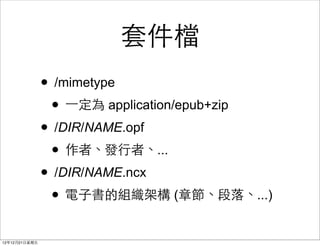 ׼
                ? /mimetype
                 ? ?һ application/epub+zip
                ? /DIR/NAME.opf
                 ? ߡl?ߡ...
                ? /DIR/NAME.ncx
                 ? ?ӕĽMܘ (¹䡢...)
121221?
 
