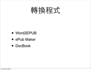 תʽ

                ? Word2EPUB
                ? ePub Maker
                ? DocBook


121221?
 