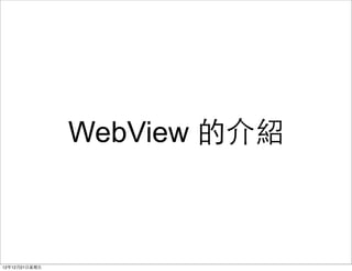 WebView ĽB



121221?
 