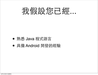 ҼѾ...


                ? Ϥ Java ʽZ?
                ? ߂ Android _lĽ


121221?
 