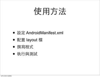 ʹ??

                ? 趨 AndroidManifest.xml
                ?  layout n
                ? ׫ʽ
                ? ?cyԇ

121221?
 