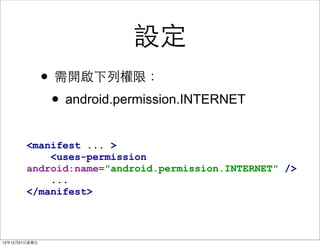 趨
                ? _Йޣ
                 ? android.permission.INTERNET
        <manifest ... >
            <uses-permission
        android:name="android.permission.INTERNET" />
            ...
        </manifest>



121221?
 