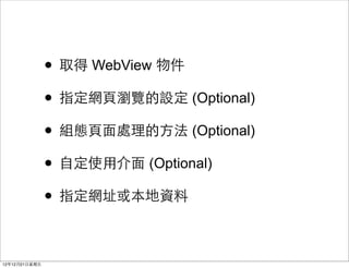 ? ȡ WebView 
                ? ָW?퓞g[趨 (Optional)
                ? MB??̎? (Optional)
                ? ?Զʹ?ý? (Optional)
                ? ַָ򱾵

121221?
 
