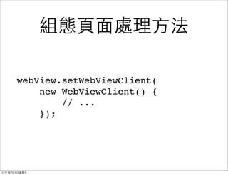 ̬?ҳ?洦?

       webView.setWebViewClient(
           new WebViewClient() {
               // ...
           });




121221?
 