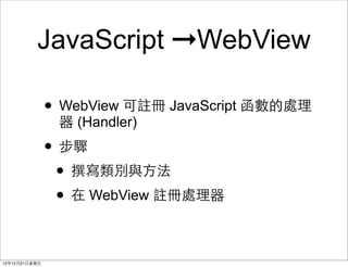JavaScript ?WebView

                ? WebView ] JavaScript ̎
                  (Handler)
                ? E
                 ? ׫ec?
                 ?  WebView ]̎

121221?
 