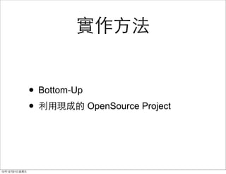 ʵ?


                ? Bottom-Up
                ? ?ìFɵ OpenSource Project


121221?
 