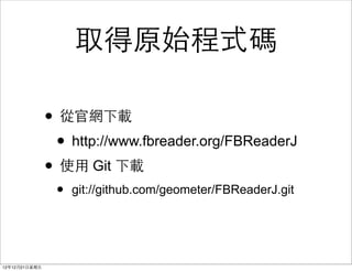 ȡԭʼʽ

                ? ĹپWd
                 ? http://www.fbreader.org/FBReaderJ
                ? ʹ? Git d
                 ?   git://github.com/geometer/FBReaderJ.git




121221?
 