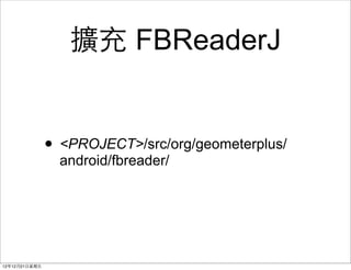 U FBReaderJ


                ? <PROJECT>/src/org/geometerplus/
                  android/fbreader/




121221?
 