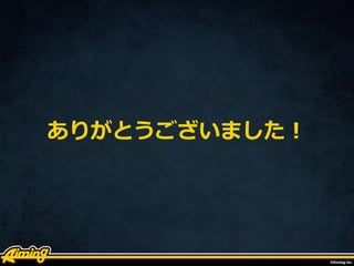 ありがとうございました！
 