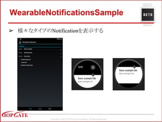 Copyright © 2014 TOPGATE Corporation. All Rights Reserved.
WearableNotificationsSample
➢ 様々なタイプのNotificationを表示する
 