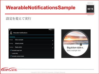 Copyright © 2014 TOPGATE Corporation. All Rights Reserved.
WearableNotificationsSample
設定を変えて実行
 