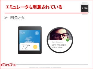 Copyright © 2014 TOPGATE Corporation. All Rights Reserved.
➢ 四角と丸
エミュレータも用意されている
 