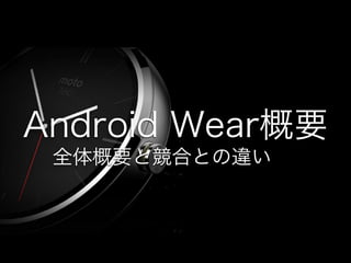 Android Wear概要
全体概要と競合との違い
 