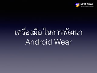 เครื่องมือในการพัฒนา
Android Wear
 