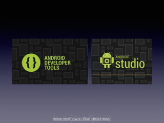 www.nextﬂow.in.th/android-wear
 