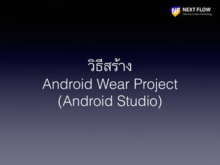 วิธีสร้าง
Android Wear Project
(Android Studio)
 
