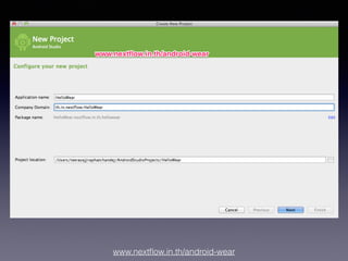 www.nextﬂow.in.th/android-wear
1. กำหนดค่าเริ่มต้นของแอพ
 