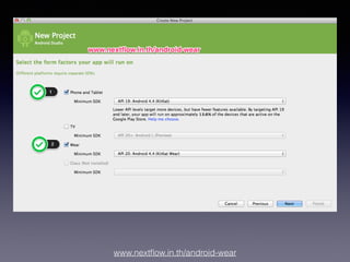 www.nextﬂow.in.th/android-wear
2. เลือก platform
 