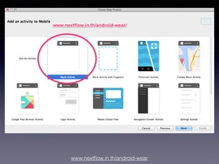 www.nextﬂow.in.th/android-wear
2. กำหนด Activity
ให้ Android application
 