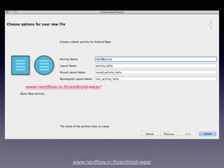 www.nextﬂow.in.th/android-wear
3. กำหนด Activity
ให้ Android Wear application
 