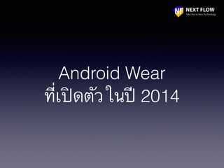 Android Wear
ที่เปิดตัวในปี 2014
 