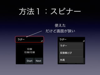 方法１：スピナー
使えた
だけど画面が狭い
 
