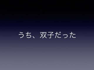 うち、双子だった
 