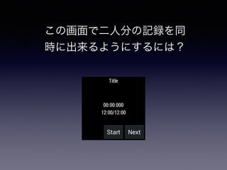 この画面で二人分の記録を同
時に出来るようにするには？
 