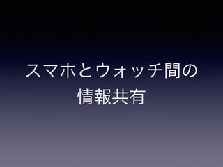 スマホとウォッチ間の
情報共有
 
