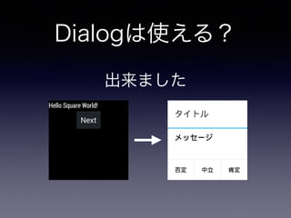 Dialogは使える？
出来ました
 