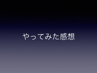 やってみた感想
 