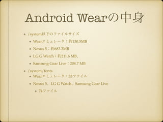 Android Wear
/system¤Υե륵!
Wearߥ`s130.5MB!
Nexus 5s683.3MB!
LG G Watchs211.6 MB!
Samsung Gear Live208.7 MB!
/system/fonts!
Wearߥ`33ե!
Nexus 5LG G WatchSamsung Gear Live!
74ե
 