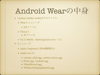 Android Wear
/system/media/audio¤Υե!
Wearߥ`!
215ե!
Nexus 5!
47ե!
LG G WatchSamsung Gear Liveʤ!
ߥ`!
audio/ringtones˼s100N!
audio/uiˤ!
camera_click.ogg , camera_focus.ogg!
Dock.ogg , Undock.ogg!
VideoRecord.ogg!
WirelessChargingStarted.ogg
 