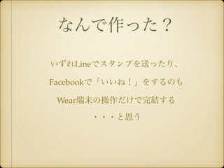 ʤä
Lineǥפͤäꡢ!
Facebookǡͣ򤹤Τ!
WearĩβY!
???˼!
 