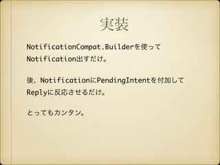 gװ
NotificationCompat.Builderʹä
Notification	
!
ᡢNotificationPendingIntent򸶼Ӥ	
Reply˷ꤵ	
!
ȤäƤ⥫󥿥
 