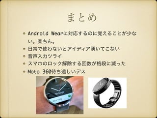 ޤȤ
Android WearˌꤹΤҙ뤳Ȥ٤
S	
ճʹʤȥǥƤʤ	
ĥ饤	
ޥۤΥåΤ˜pä	
Moto 360hǥ
 