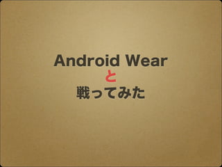 äƤߤ
Android Wear

 