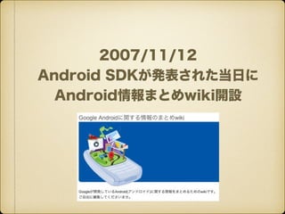 2007/11/12
Android SDKk줿դ
AndroidޤȤwiki_O
 