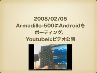 2008/02/05
Armadillo-500Android
ݩ`ƥ󥰡
Youtube˥ӥǥ_
 