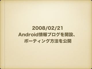 2008/02/21
Android֥_O
ݩ`ƥ󥰷_
 