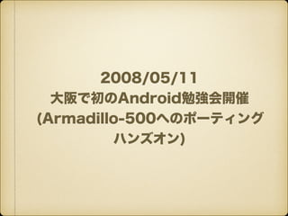 2008/05/11
ǳAndroid㏊_
(Armadillo-500ؤΥݩ`ƥ
ϥ󥺥)
 