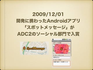 2009/12/01
_kЯäAndroidץ
ݥåȥå`
ADC2Υ`벿Tp
 
