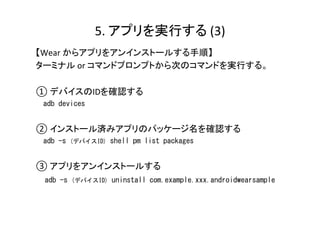 5.	
  アプリを実行する	
  (2)	
1.  実行するプログラムを選択する。	
  “wear”	
  or	
  “mobile”	
  
2.  ▶︎	
  ボタンをクリックしてプログラムの実行を開始する。	
  
3.  実行するデバイスを選択する。	
  
 