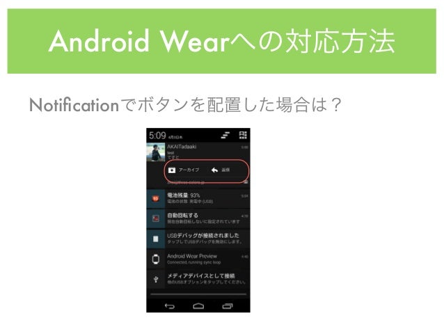 Android Wearへ対応しよう