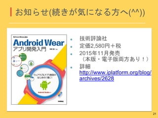 技術評論社
定価2,580円＋税
2015年11月発売
（本版・電子版両方あり！）
詳細
http://www.iplatform.org/blog/
archives/2628
お知らせ(続きが気になる方へ(^^))
21
 