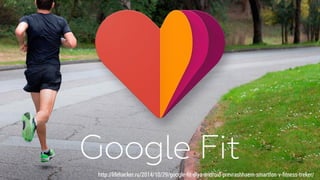 http://lifehacker.ru/2014/10/29/google-ﬁt-dlya-android-prevrashhaem-smartfon-v-ﬁtness-treker/
 